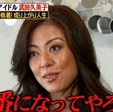 投稿写真 武田久美子って美人 ママスタ