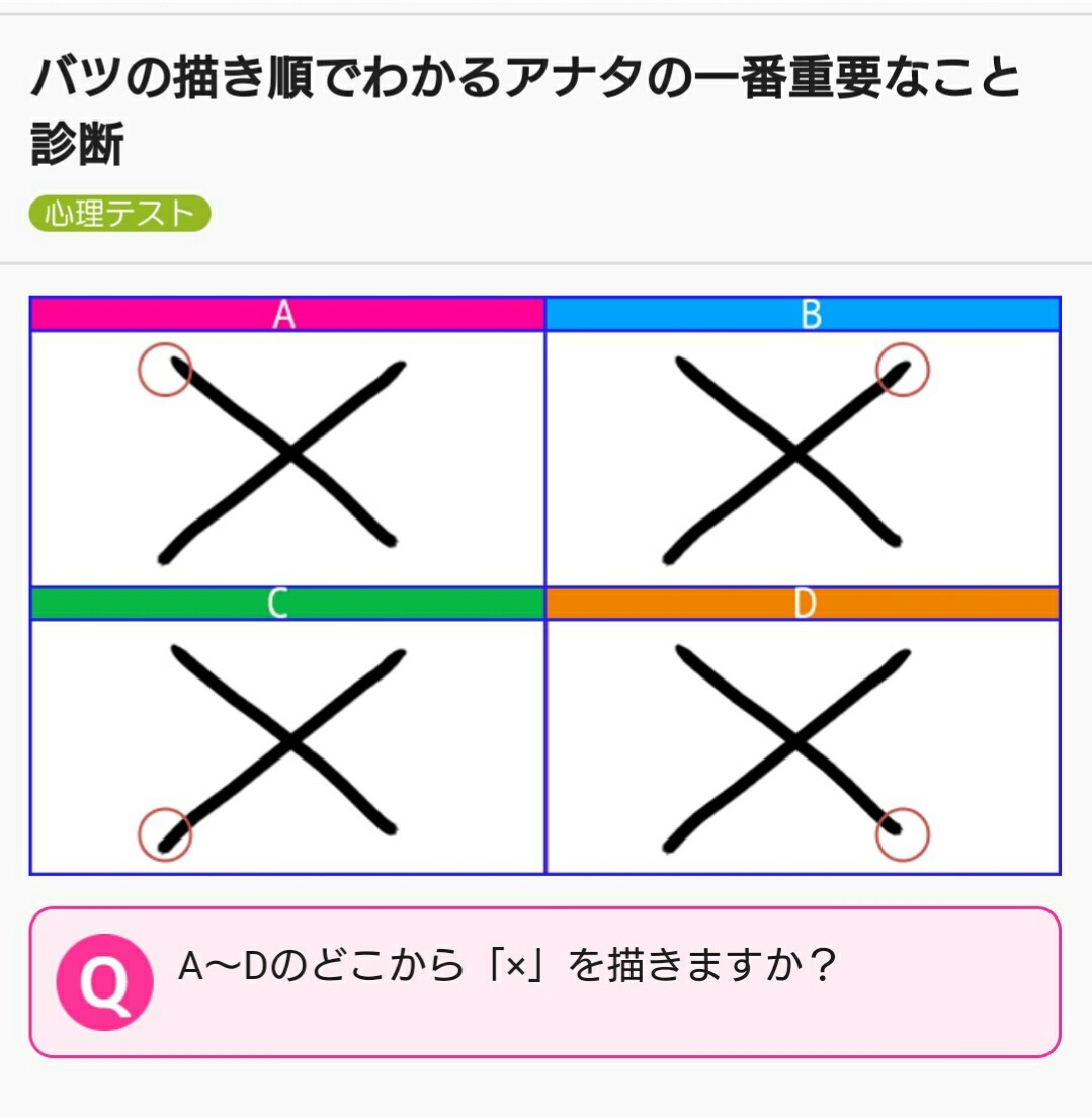 投稿写真 バツの書き順で分かる貴方の1番重要なもの ママスタ