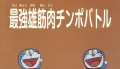 最強雄筋肉チンポバトル ママの交流掲示板 ママスタコミュニティ